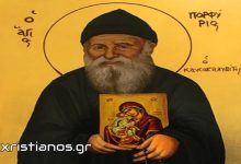 Άγιος Πορφύριος: Τι πρέπει να αποφεύγει ο Χριστιανός;